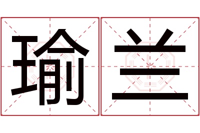 瑜兰名字寓意