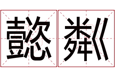 懿粼名字寓意