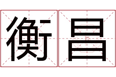 衡昌名字寓意