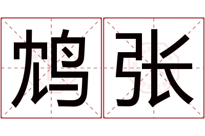 鸩张名字寓意