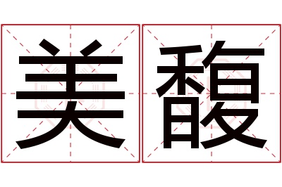 美馥名字寓意