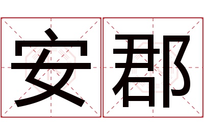 安郡名字寓意