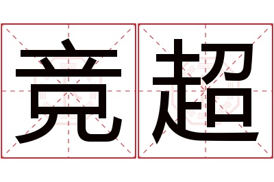 竞超名字寓意