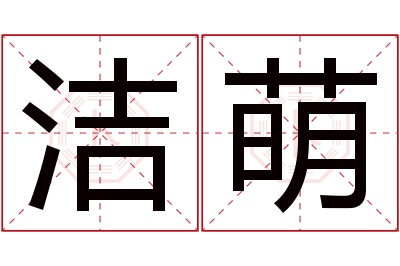 洁萌名字寓意