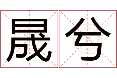 晟兮名字寓意