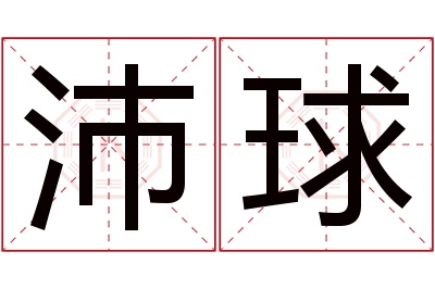 沛球名字寓意