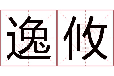 逸攸名字寓意