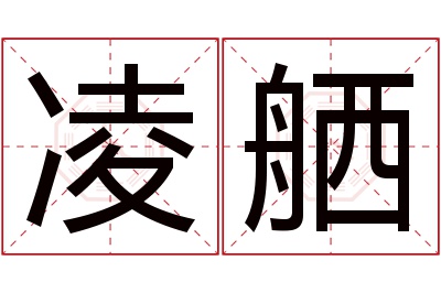 凌舾名字寓意