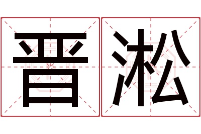 晋淞名字寓意