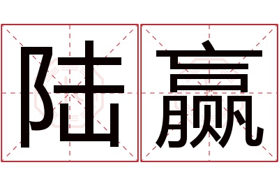 陆赢名字寓意