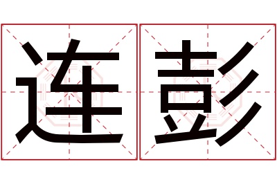 连彭名字寓意