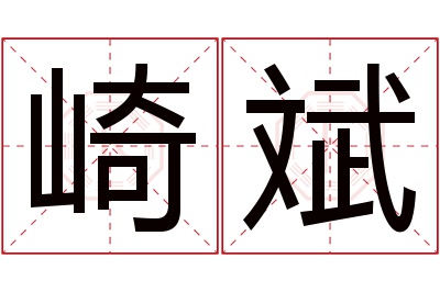 崎斌名字寓意