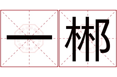 一郴名字寓意