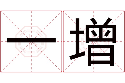 一增名字寓意