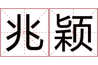 兆颖名字寓意