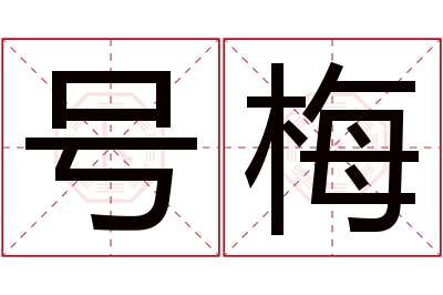 号梅名字寓意