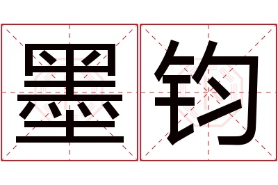 墨钧名字寓意