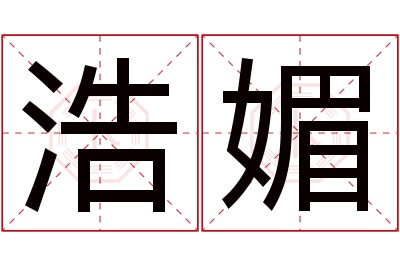 浩媚名字寓意