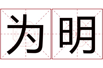 为明名字寓意