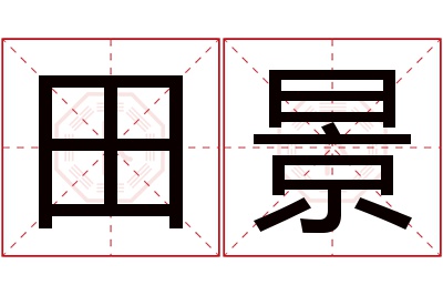 田景名字寓意