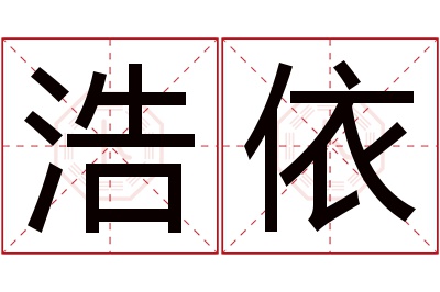 浩依名字寓意