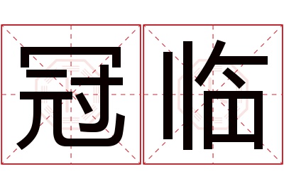 冠临名字寓意