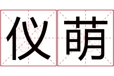 仪萌名字寓意