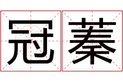 冠蓁名字寓意