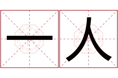 一人名字寓意