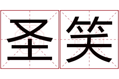 圣笑名字寓意