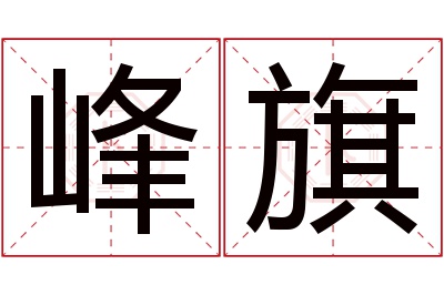 峰旗名字寓意 峰旗名字寓意