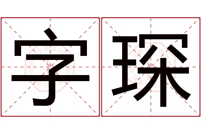 字琛名字寓意