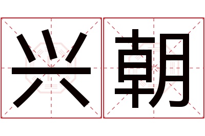 兴朝名字寓意