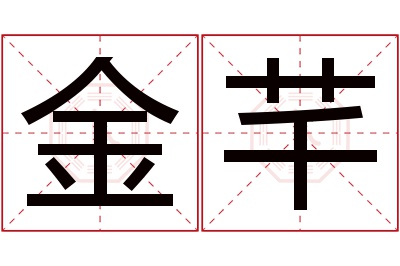 金芊名字寓意