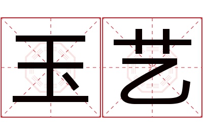 玉艺名字寓意