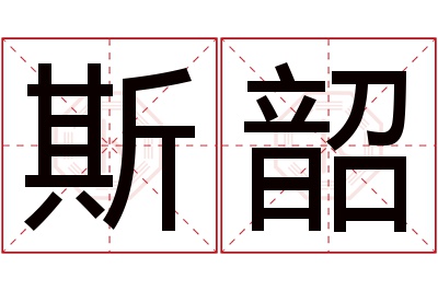 斯韶名字寓意