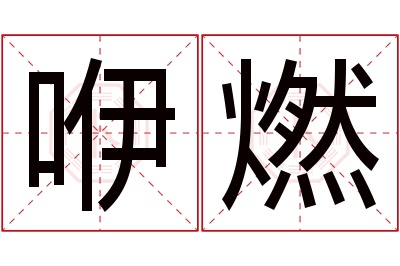 咿燃名字寓意