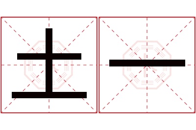 土一名字寓意