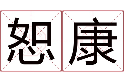 恕康名字寓意