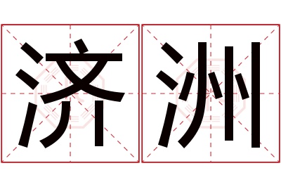 济洲名字寓意