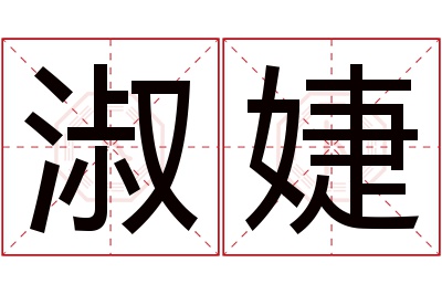 淑婕名字寓意