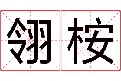 翎桉名字寓意