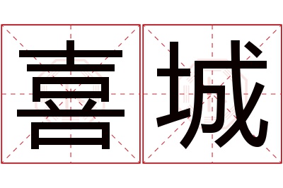 喜城名字寓意