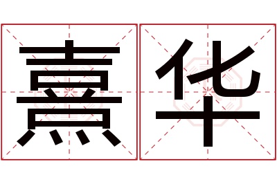 熹华名字寓意