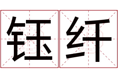 钰纤名字寓意