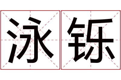 泳铄名字寓意