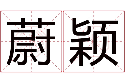 蔚颖名字寓意