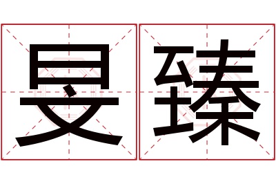 旻臻名字寓意