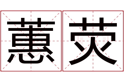 蕙荧名字寓意