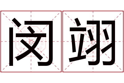 闵翊名字寓意